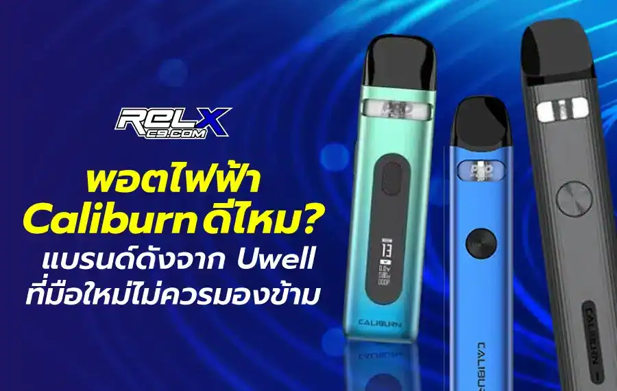 พอตไฟฟ้า Caliburn ดีไหม? เทียบฟีเจอร์แล้วคุ้มเกินราคา
