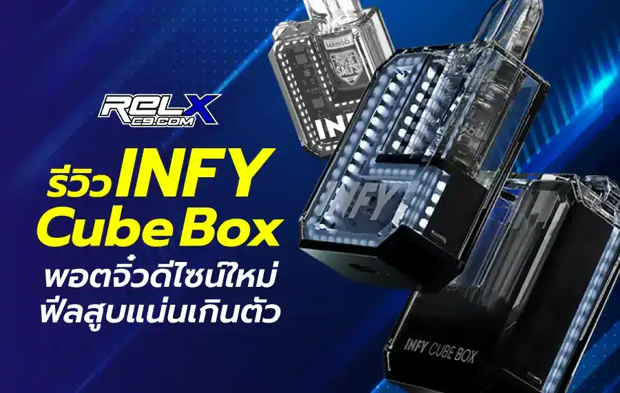 รีวิว INFY Cube Box ดีไซน์ใสกะทัดรัด พร้อมไฟ LED รอบเครื่อง