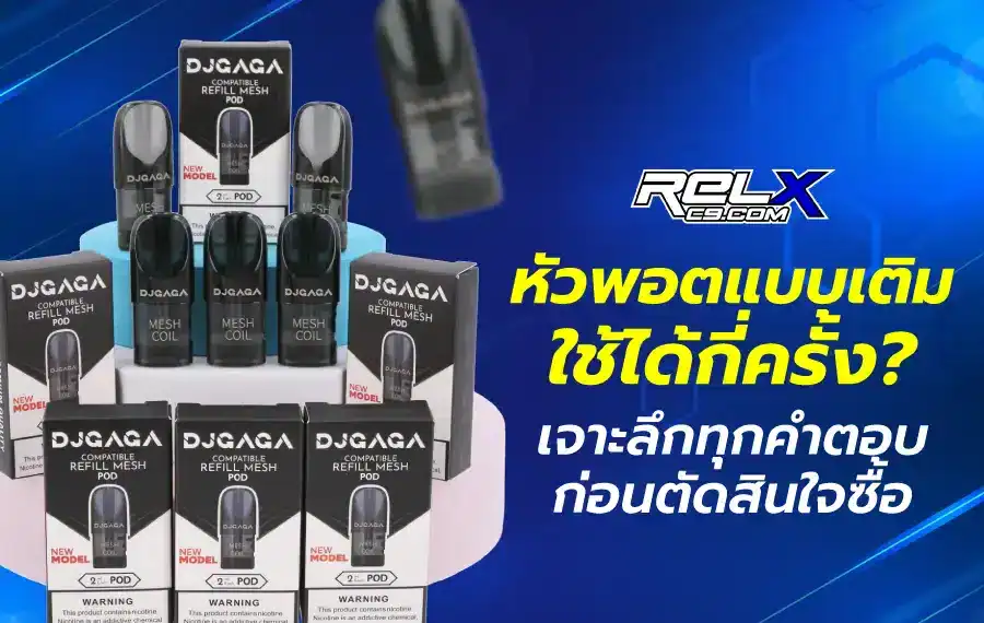 หัวพอตแบบเติมใช้ได้กี่ครั้ง คำถามยอดฮิตของสายสูบมือใหม่