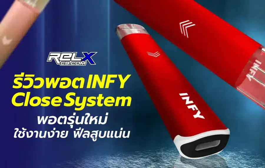 รีวิวพอต INFY Close System ของแท้ กลิ่นแน่น ฟีลนุ่ม สูบแล้วต้องติดใจ