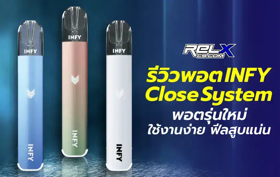 รีวิวพอต INFY Close System ฟีลแน่น กลิ่นชัด พกพาสะดวกทุกไลฟ์สไตล์