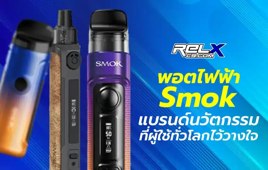 พอตไฟฟ้า Smok ขนาดกะทัดรัด พกพาสะดวก เหมาะสำหรับผู้เริ่มต้น