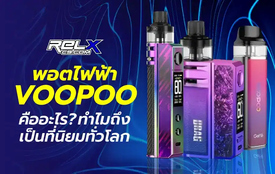พอตไฟฟ้า Voopoo ขนาดกะทัดรัด พกพาสะดวก ใช้งานง่าย