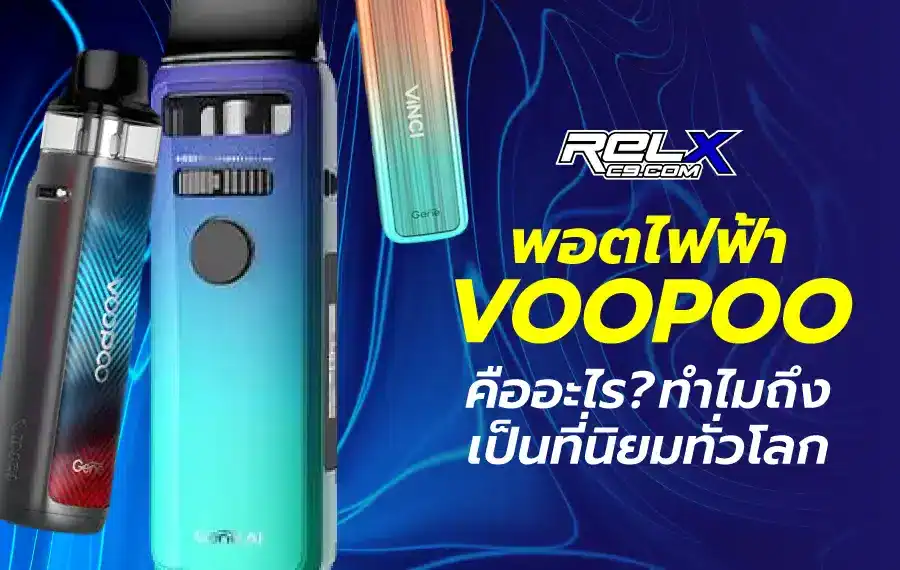 พอตไฟฟ้า Voopoo ดีไซน์ทันสมัย พร้อมฟังก์ชันการใช้งานครบครัน