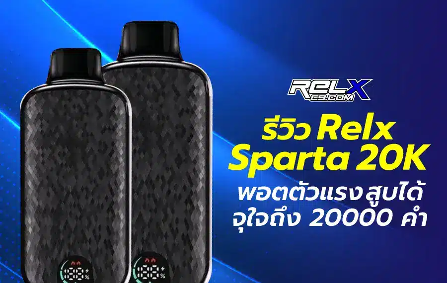 รีวิว Relx Sparta 20K เหมาะกับมือใหม่ ใช้งานสะดวก